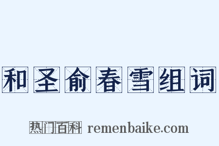 和圣俞春雪组词是什么意思的图片